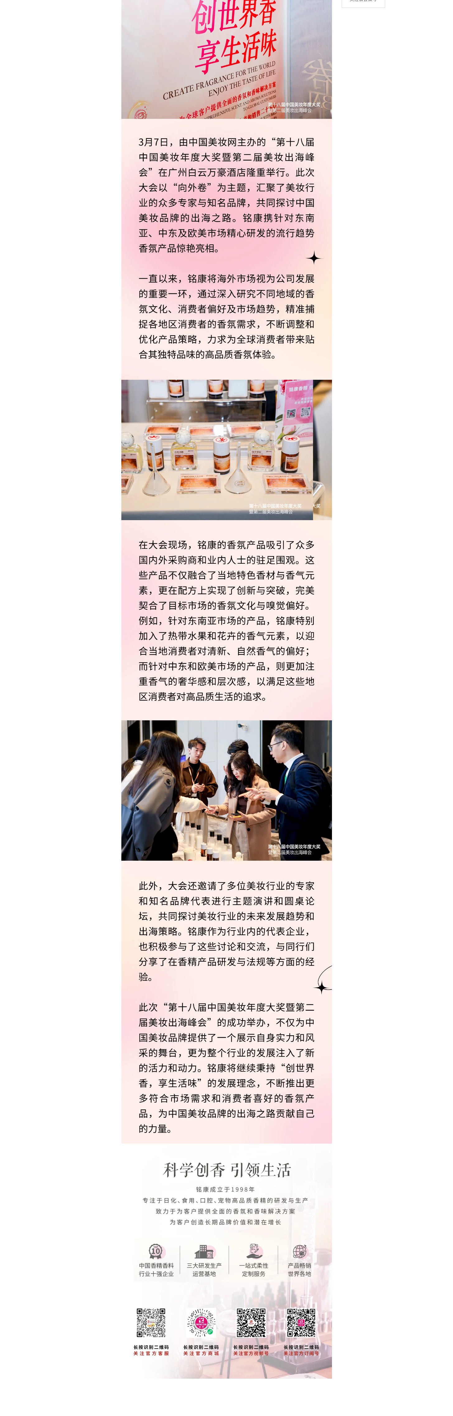 銘康亮相美妝年度大會(huì)，海外特色香氣盡顯獨(dú)特風(fēng)情_副本.jpg